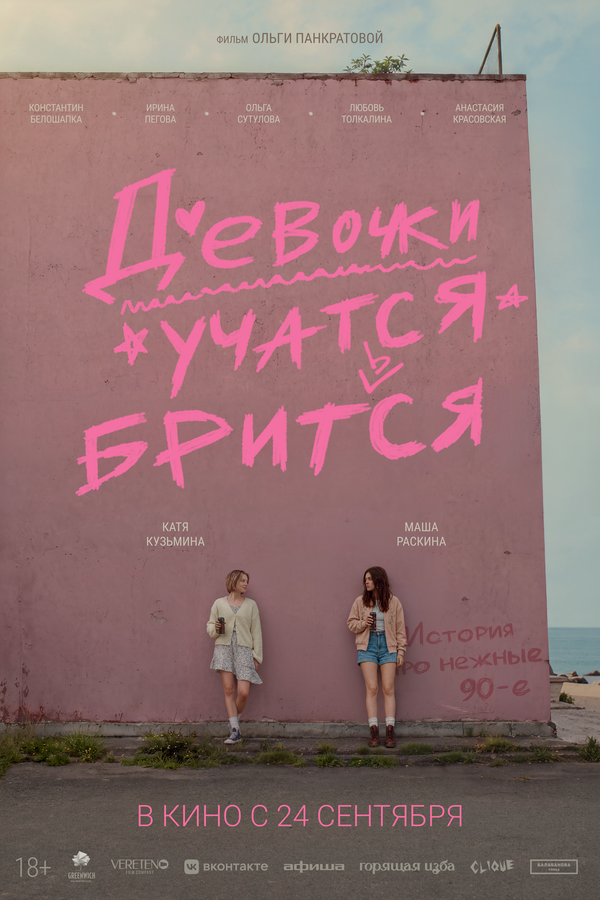 Смотреть Девочки учатся бриться онлайн бесплатно в HD качестве на русском языке